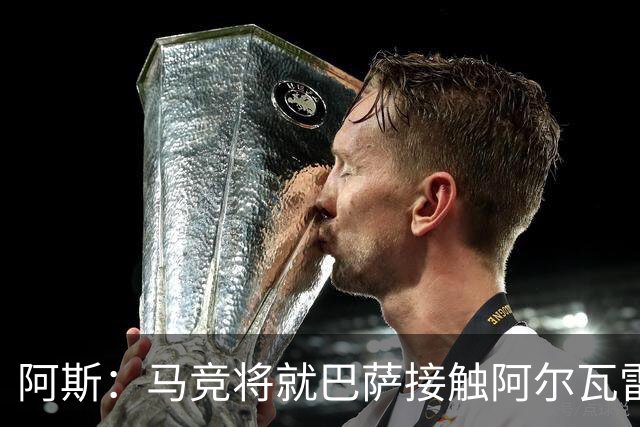 阿斯：马竞将就巴萨接触阿尔瓦雷斯一事，向FIFA仲裁法庭进行投诉
